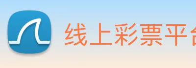 线上彩票平台 logo